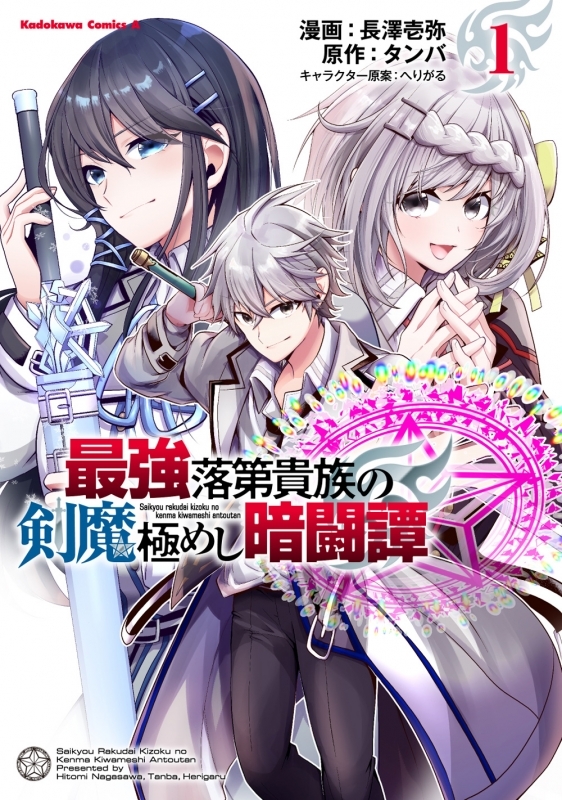 【コミックまとめ買い】最強落第貴族の剣魔極めし暗闘譚【ポイント還元有】