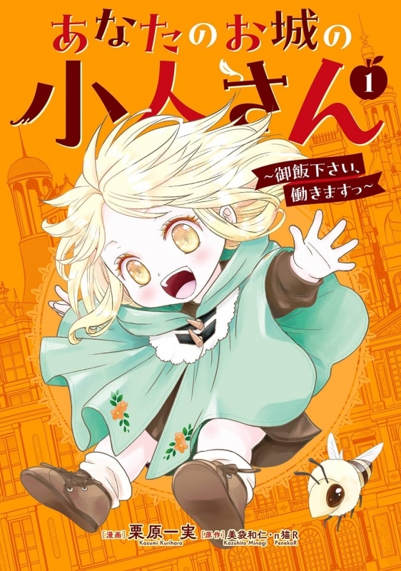 【コミックまとめ買い】あなたのお城の小人さん ～御飯下さい、働きますっ～(コミック)【ポイント還元有】