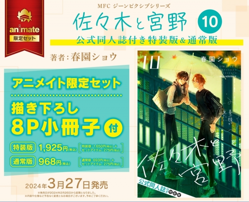 【コミック】佐々木と宮野(10) 通常版 アニメイト限定セット【描き下ろし8P小冊子付き】