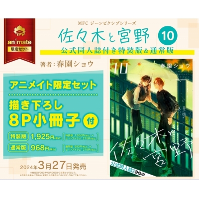 【コミック】佐々木と宮野(10) 通常版 アニメイト限定セット【描き下ろし8P小冊子付き】