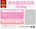 【写真集】鈴木愛奈写真集 Crossing アニメイトセット【ボイスメッセージDLシリアル付き】の画像