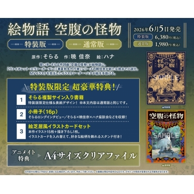 【小説】絵物語 空腹の怪物 特装版
