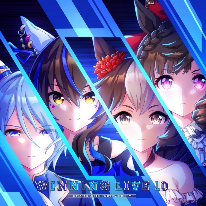 【アルバム】ゲーム ウマ娘 プリティーダービー WINNING LIVE 10