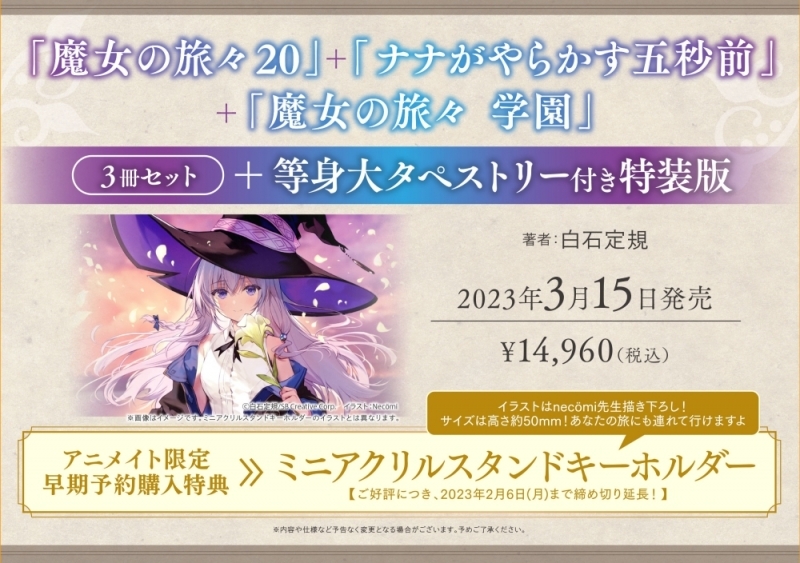 【小説】魔女の旅々(20) +ナナがやらかす五秒前+魔女の旅々 学園 3冊セット+等身大タペストリー付き特装版