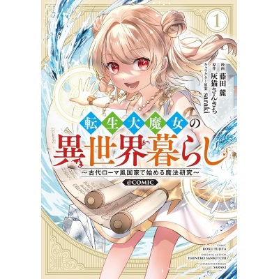 【コミック】転生大魔女の異世界暮らし~古代ローマ風国家で始める魔法研究~@COMIC(1)