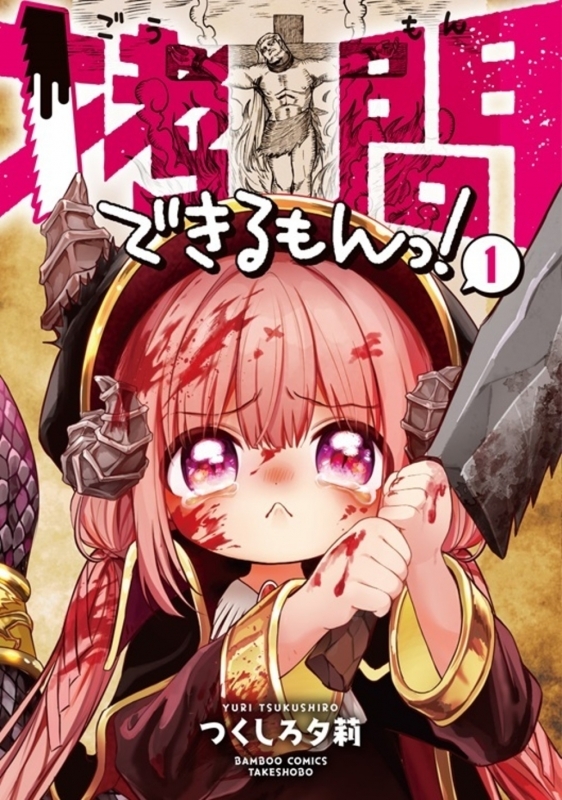 【コミックまとめ買い】拷問できるもんっ!【ポイント還元有】
