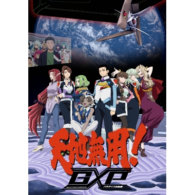 【Blu-ray】OVA 天地無用!GXP パラダイス始動編 第6巻 特装版