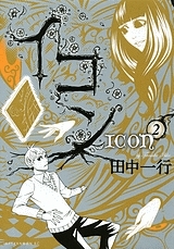 【コミック】イコン(2)