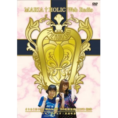 【DVD】TV まりあ†ほりっく Webラジオ 天の妃放送部 DJDVD 第2巻 スポーツするぞ!記録映像