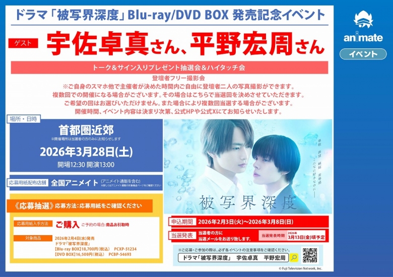 ドラマ「被写界深度」Blu-ray/DVD BOX 発売記念イベント | アニメイト