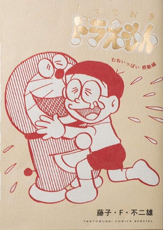 【コミックまとめ買い】とっておきドラえもん【ポイント還元有】
