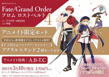 コミック】Fate/Grand Order フロム ロストベルト(4) アニメイト限定 