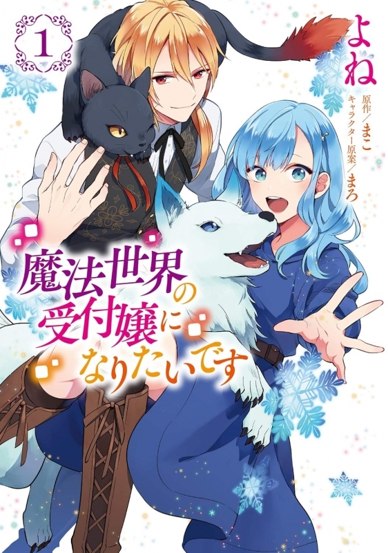 【コミックまとめ買い】魔法世界の受付嬢になりたいです【ポイント還元有】