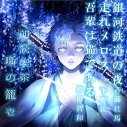 【データ販売】朗読喫茶 噺の籠 壱(ドラマCD音声)【出演声優:斉藤壮馬 下野紘 杉田智和】の画像