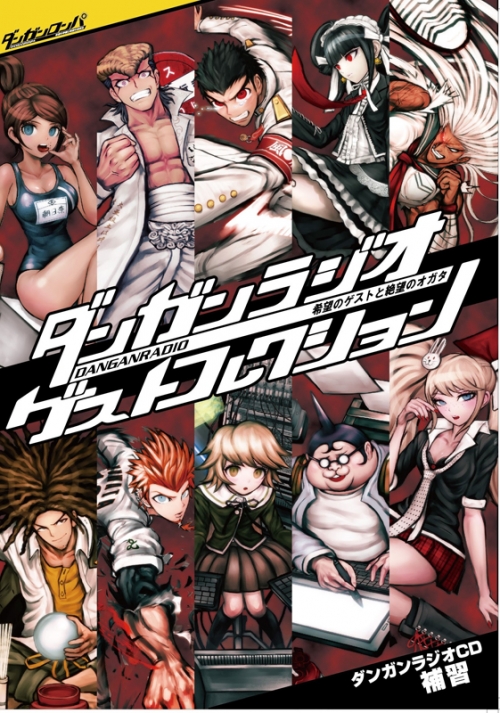 Djcd ダンガンロンパ ダンガンラジオ ゲストコレクション アニメイト