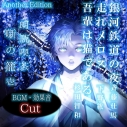 【データ販売】朗読喫茶 噺の籠 壱 Another Edition(ドラマCD音声)【出演声優:斉藤壮馬 下野紘 杉田智和】の画像