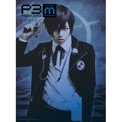 【DVD】舞台 PERSONA3 the Weird Masquerade ~群青の迷宮~