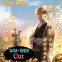 【データ販売】朗読喫茶 噺の籠 弐 Another Edition(ドラマCD音声)【出演声優:伊東健人 松岡禎丞 鈴木達央】の画像