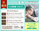 【写真集】小日向美香1st写真集 まなざし アニメイトセットA【ボイスメッセージDLシリアル付き】の画像
