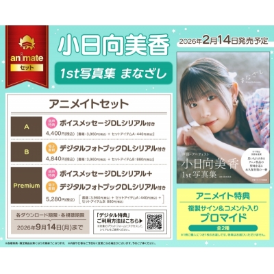 【写真集】小日向美香1st写真集 まなざし Drama 下载 ダウンロード Download 百度网盘 Mega MediaFire Mp3 CD 分享 感想 翻译セットA【ボイスメッセージDLシリアル付き】