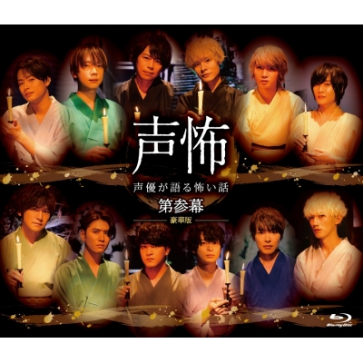 【Blu-ray】声優が語る怖い話 第参幕 豪華版