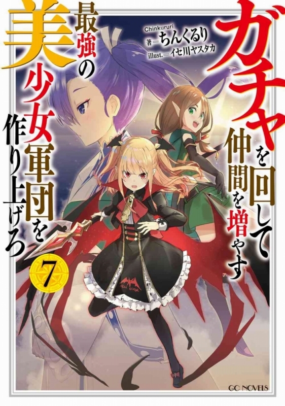 【小説】ガチャを回して仲間を増やす 最強の美少女軍団を作り上げろ(7)