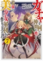 【小説】ガチャを回して仲間を増やす 最強の美少女軍団を作り上げろ(7)の画像