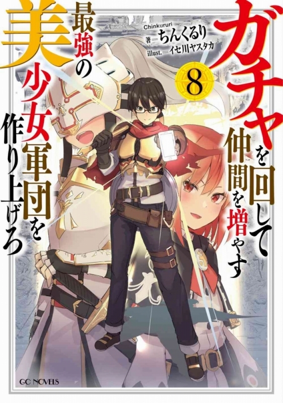 【小説】ガチャを回して仲間を増やす 最強の美少女軍団を作り上げろ(8)