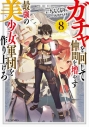 【小説】ガチャを回して仲間を増やす 最強の美少女軍団を作り上げろ(8)の画像