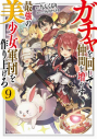 【小説】ガチャを回して仲間を増やす 最強の美少女軍団を作り上げろ(9)の画像