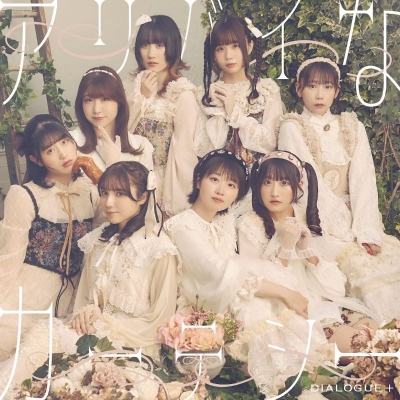 【音楽】TV 妃教育から逃げたい私 ED「アリバイなカーテシー」/DIALOGUE+【初回限定盤】