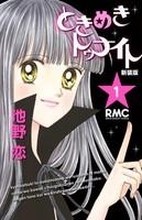 【Comic】Tokimeki Tonight New Edition (1)