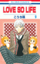 【コミック】LOVE SO LIFE(9)の画像