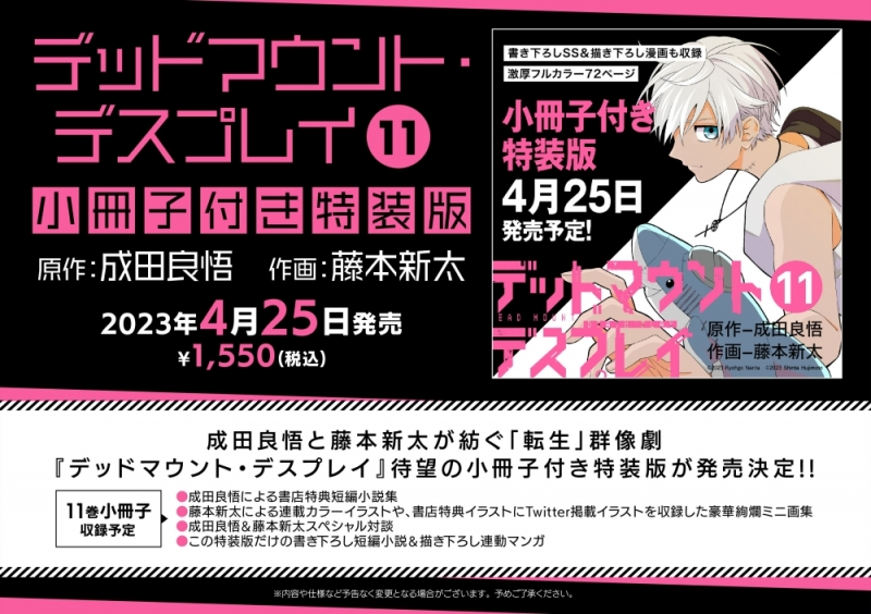 【コミック】デッドマウント・デスプレイ(11) 小冊子付き特装版
