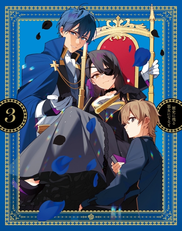 【Blu-ray】TV 歴史に残る悪女になるぞ 3【Blu-ray】