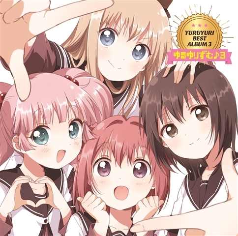 アルバム Yuruyuri Best Album 3 ゆるゆりずむ 3 アニメイト