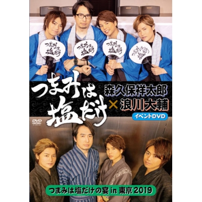 【DVD】イベント つまみは塩だけ つまみは塩だけの宴in東京2019