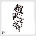 【データ販売】超訳文学 芥川龍之介(ドラマCD音声)【出演声優:今井文也 広瀬裕也】の画像