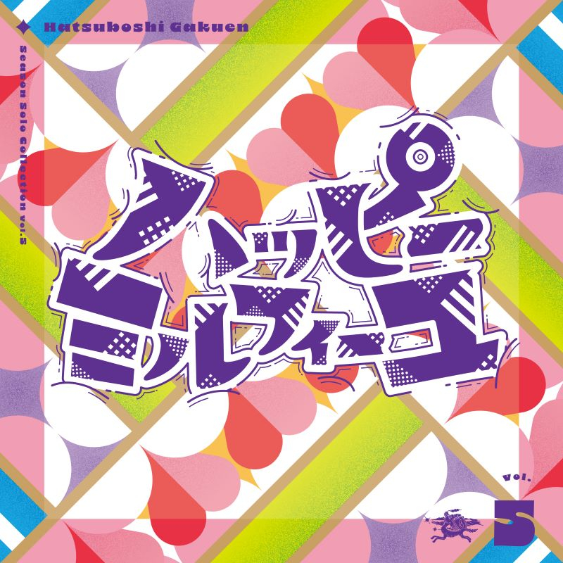 【音楽】学園アイドルマスター 初星学園 Season Solo Collection Vol.5「ハッピーミルフィーユ」