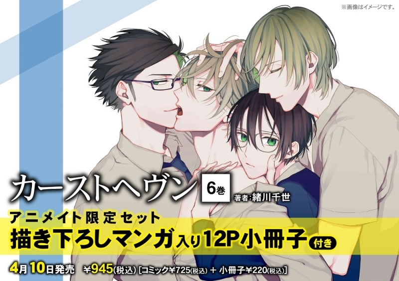 【コミック】カーストヘヴン(6) アニメイト限定セット【描き下ろしマンガ入り12P小冊子付き】