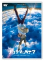 【DVD】映画 サカサマのパテマ 通常版の画像