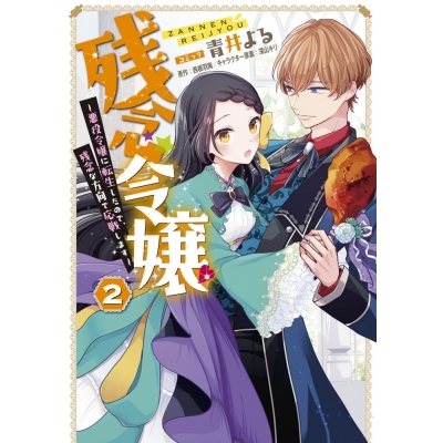 【コミック】残念令嬢 ~悪役令嬢に転生したので、残念な方向で応戦します~(2)