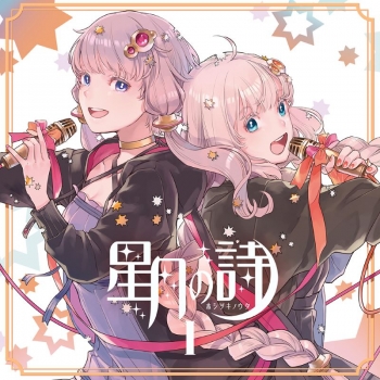 アルバム】結月ゆかり・紲星あかり/星月の詩 I - ホシツキノウタ 