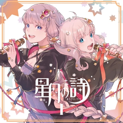 【アルバム】結月ゆかり・紲星あかり/星月の詩 I - ホシツキノウタ -
