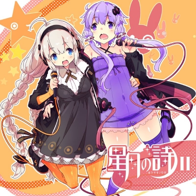 【アルバム】結月ゆかり・紲星あかり/星月の詩 II - ホシツキノウタ -
