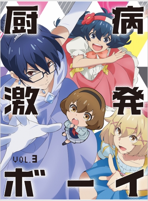 Blu Ray Tv 厨病激発ボーイ Vol 3 アニメイト