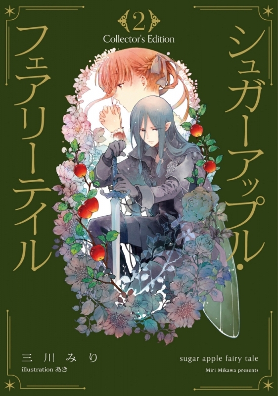 【小説】シュガーアップル・フェアリーテイル Collector's Edition(2)