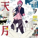 【アルバム】天月-あまつき-/君ヲ想フ月の画像