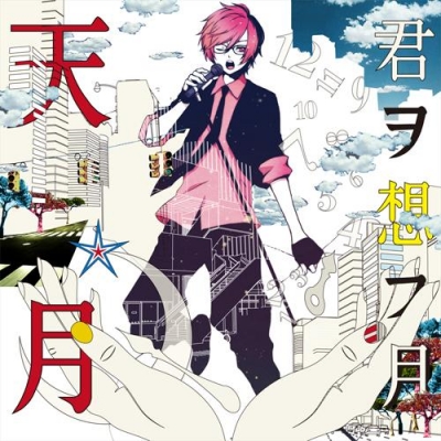 【アルバム】天月-あまつき-/君ヲ想フ月
