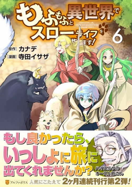 コミック もふもふと異世界でスローライフを目指します 6 アニメイト